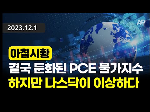 [아침시황] 결국 둔화된 PCE물가지수, 하지만 나스닥이 이상하다