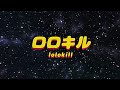 ロロキルッ! - なんてったって魔法少女(MUSIC VIDEO)