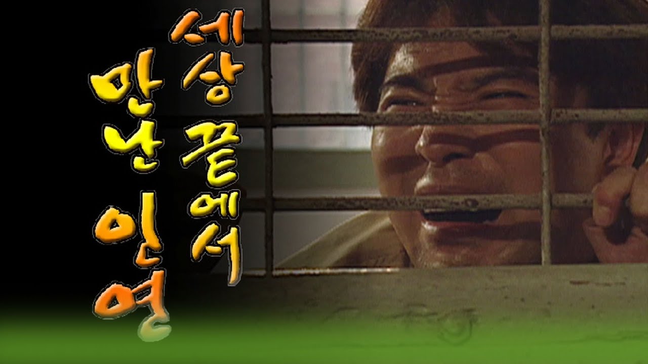이것이 인생이다 / 세상끝에서 만난 인연  [인생실험] KBS 2004.07.27 방송