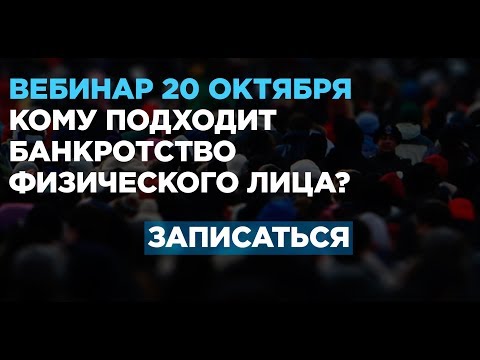 ВЕБИНАР: Кому подходит банкротство физических лиц?