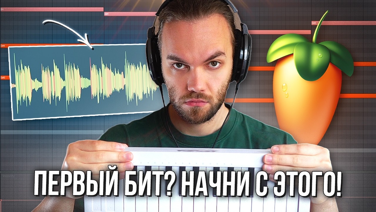 ПИШЕМ ПЕРВЫЙ БИТ в FL STUDIO с АКАПЕЛЛОЙ с НУЛЯ (Шаг за Шагом)