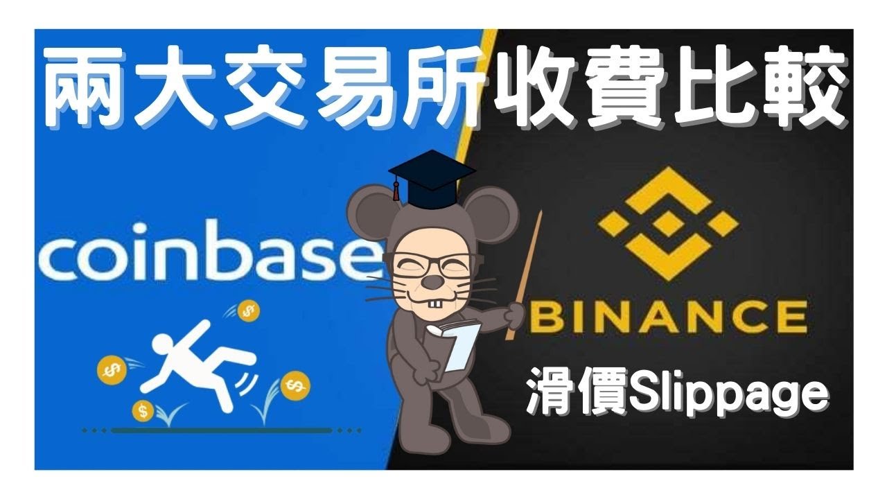 Binance vs Coinbase 兩大加密貨幣交易所收費比較 What is Slippage 滑價？永久20% Off 手續費折扣  USD100 迎新優惠