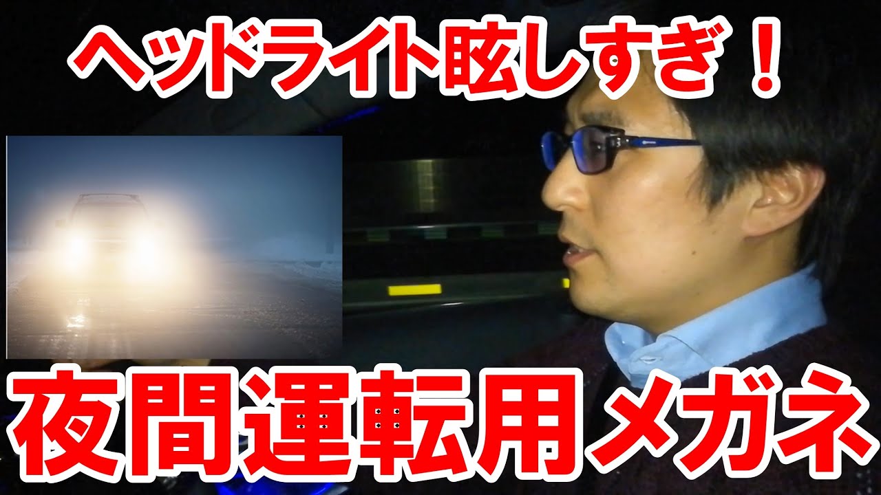 眩しいヘッドライト対策 夜間運転用メガネ Youtube