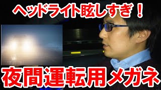 眩しいヘッドライト対策！夜間運転用メガネ