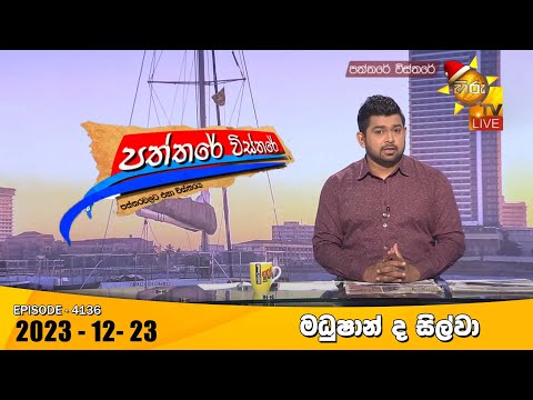 Hiru TV Paththare Visthare - හිරු ටීවී පත්තරේ විස්තරේ LIVE | 2023-12-23 | Hiru News