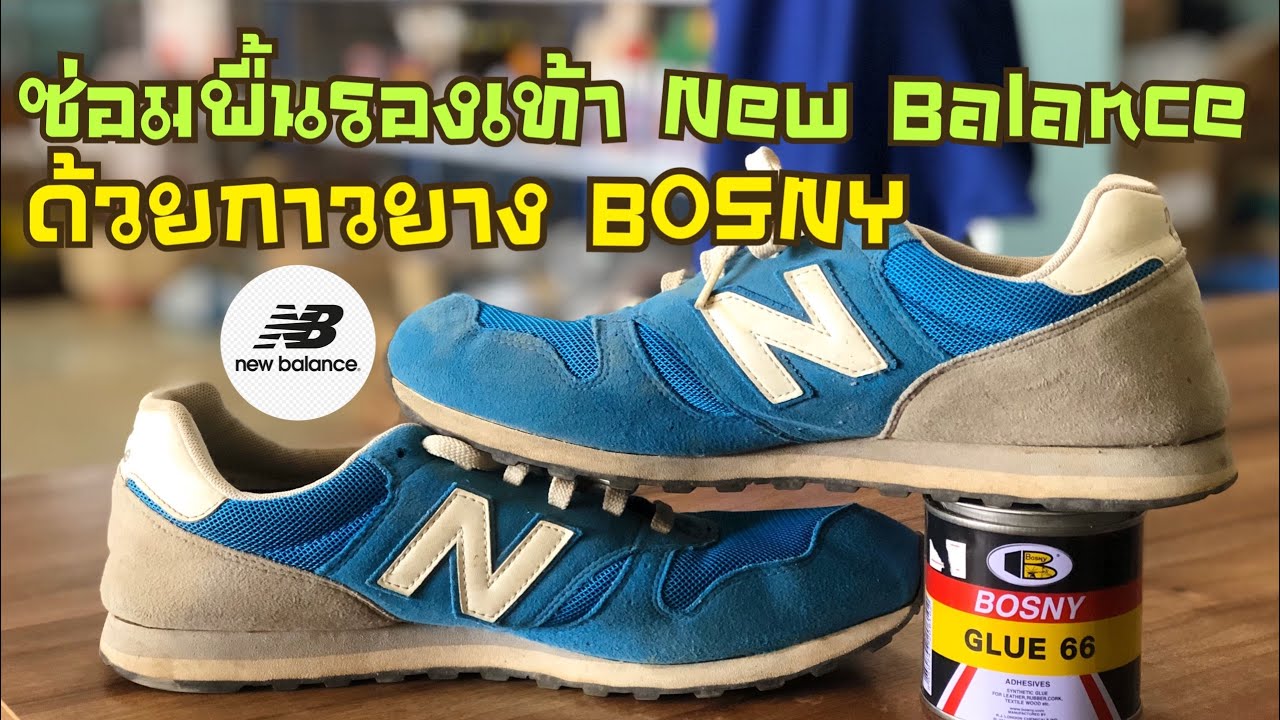 ซ่อมรองเท้าผ้าใบ New Balance ด้วยกาวยาง BOSNY ง่ายๆ ไม่ต้องง้อช่าง