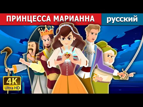 Принцесса марианна мультфильм