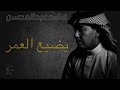 يضيع العمر فهد عبدالمحسن صافية يضيع العمر فهد عبدالمحسن صافية