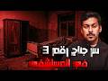 قصص جن سر جناح رقم 3 الجني قازم قصة الدكتور احمد 