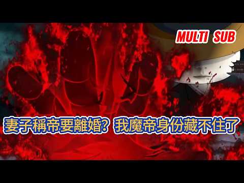 古装动画 | 《妻子稱帝要離婚？我魔帝身份藏不住了》他成無上魔帝後隱姓埋名娶如煙大帝，覺醒離婚系統（離婚分半修為但萬倍返還）。他只想平凡，千年後妻子稱帝竟當眾要跟他離婚！#糖寶動畫