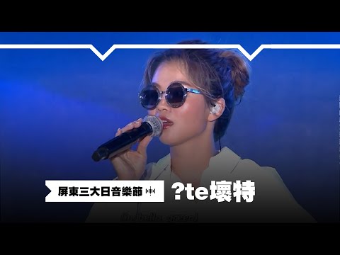 【2022屏東三大日音樂節】?te壞特表演精華 @whytetete