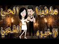 حصريا مافيا الحي الشعبي الاخيره قصة عشق زعيم الحارة والفتاة العنيدة حكايات توتاوماجي mp3