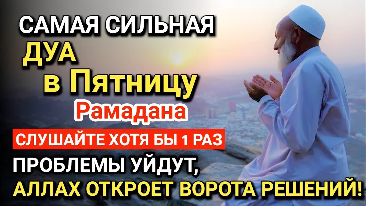 САМАЯ СИЛЬНАЯ ДУА в Пятницу Рамадана! Все желания сбываются! #дуа #Рамадан