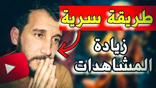 زيادة مشاهدات يوتيوب | سر لن يخبرك عنه مشاهير اليوتيوب مراجعة وتصحيح قناة مطبخ ام فرح