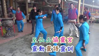 至仙山協靈宮 靈訓靈動靈語靈療加持祈安  天下第一行宮1090205