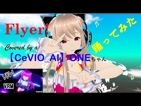 「Flyer!」Covered by a 【CeVIO_AI】ONEちゃん 踊ってみた。VRMLiveViewer・MMDモーション他説明欄参照ください。