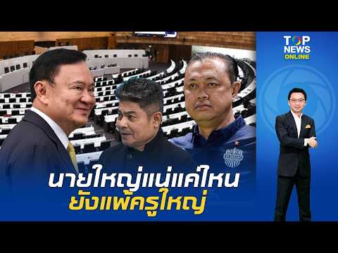 ไอ้เข้ขวางคลอง"เทพไท"ลั่น การเมืองไทยยังข้าม"ทักษิณ"ไม่ได้ แต่ "นายใหญ่"แน่แค่ไหน ก็ยังแพ้ "ครูใหญ่"