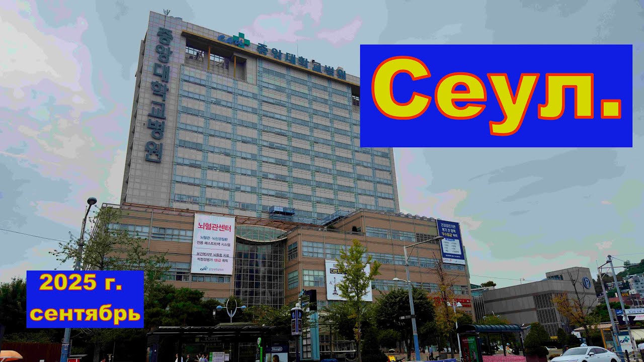 Медицинский туризм в Сеуле!  Сентябрь 2025 года