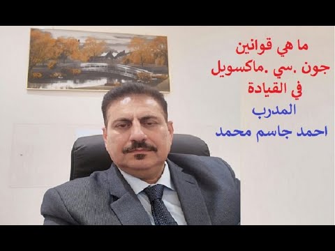 ما هي قوانين جون سي ماكسويل في القيادة