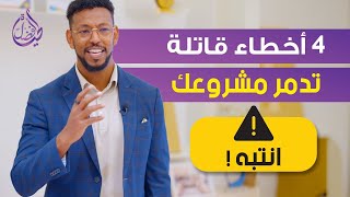 4 أخطاء قاتلة تدمر مشروعك! انتبه  الدكتور عمار عمر