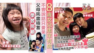 港故:女兒患罕見病不愛說話只愛笑 父:佢係我嘅小天使 港故:女兒患罕見病不愛說話只愛笑 父:佢係我嘅小天使