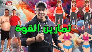 تمارين القوة الأقوى والأفضل لخسارة الدهون في البيت أو في الجيم