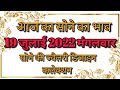 19 July 2022 Tuesday Gold Rate today | आज का सोने का भाव | Gold Price Today | Sone ka bhav aaj ka