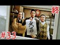 【ジャッジアイズ】ファイナルチャプター「トカゲの尻尾⑤」エンディング【メインストーリー#33】