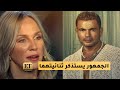 الجمهور يستذكر ثنائية شيرين رضا وعمرو دياب من خلال مسلسل وبينا معاد