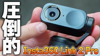 【Insta360 Link 2 Pro】究極のWEBカメラここに爆誕❗️完全解説