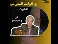 ظلمتيني كلمات حمادي التونسي ألحان المايسترو ع القادر الراشدي غناء ع الواحد التطواني