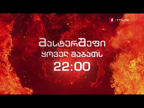 „მასტერშეფი“ - 18 მაისიდან, ყოველ შაბათს, 22:00 საათზე