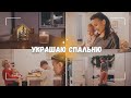 ВЛОГ: ⚜️ Украшаем спальню как в Пинтерест | Лайфхак для ванной 04.12.23