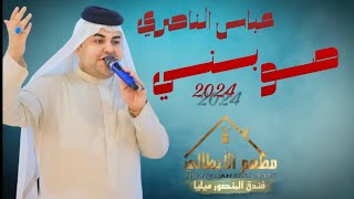 عباس الناصري | صوبني الهجع | فندق المنصور ميليا | احدث حفلات 2024