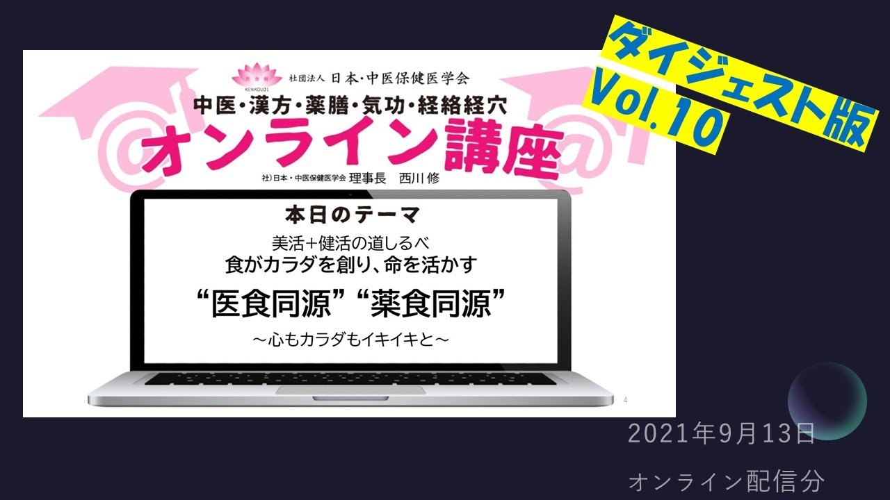中医・薬膳 オンライン薬膳講座｜西川修 -
