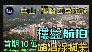 萬科四季花城|首期10萬|鐵路沿線優質物業|香港銀行按揭