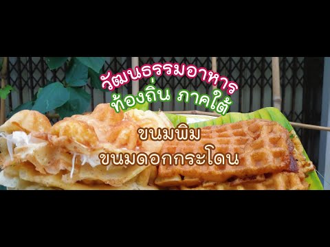 วัฒนธรรมอาหารท้องถิ่น ภาคใต้ - [ขนมพิม ขนมดอกกระโดน]