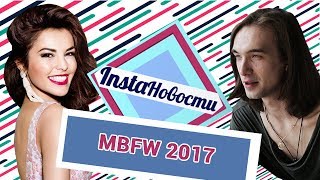 Саша Спилберг, Сати Казанова, Шура: как сойти за своего на MBFW Russia 2017 — о2тв: InstaНовости