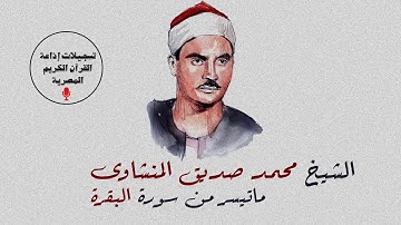 الشيخ محمد صديق المنشاوى رحمه الله | ماتيسر من سورة البقرة