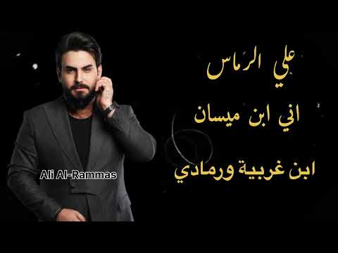 علي الرماس حفلة وكولات حصريا