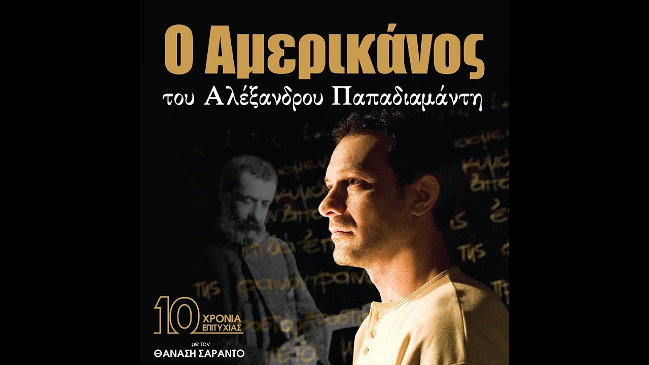 Ο Αμερικάνος του Αλέξανδρου Παπαδιαμάντη σε σκηνοθεσία-ερμηνεία Θανάση Σαράντου. 10 χρόνια επιτυχίας