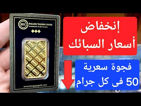 إنخفاض أسعار السبائك فجوة سعرية 50 جنيه لكل جرام