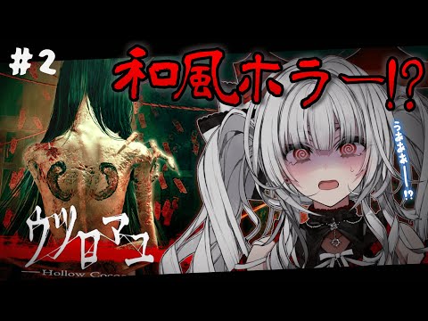【ウツロマユ】恐ろしい真実を解き明かせっ…!! 1980年代が舞台の和風ホラーゲーム!【セレナーデ・オックスブラッド/Varium】 video thumb