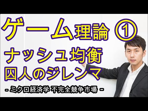 ゲーム理論① ナッシュ均衡・囚人のジレンマ　 [不完全競争市場その④]【ミクロ4章3節】