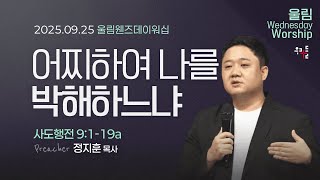 [사역자설교] 울림 웬즈데이 워십 | 사도행전 9:1-9 - 정지훈 목사 | 2025.09.24