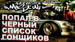 NFC MW. Попал в черный список гонщиков. 1 серия