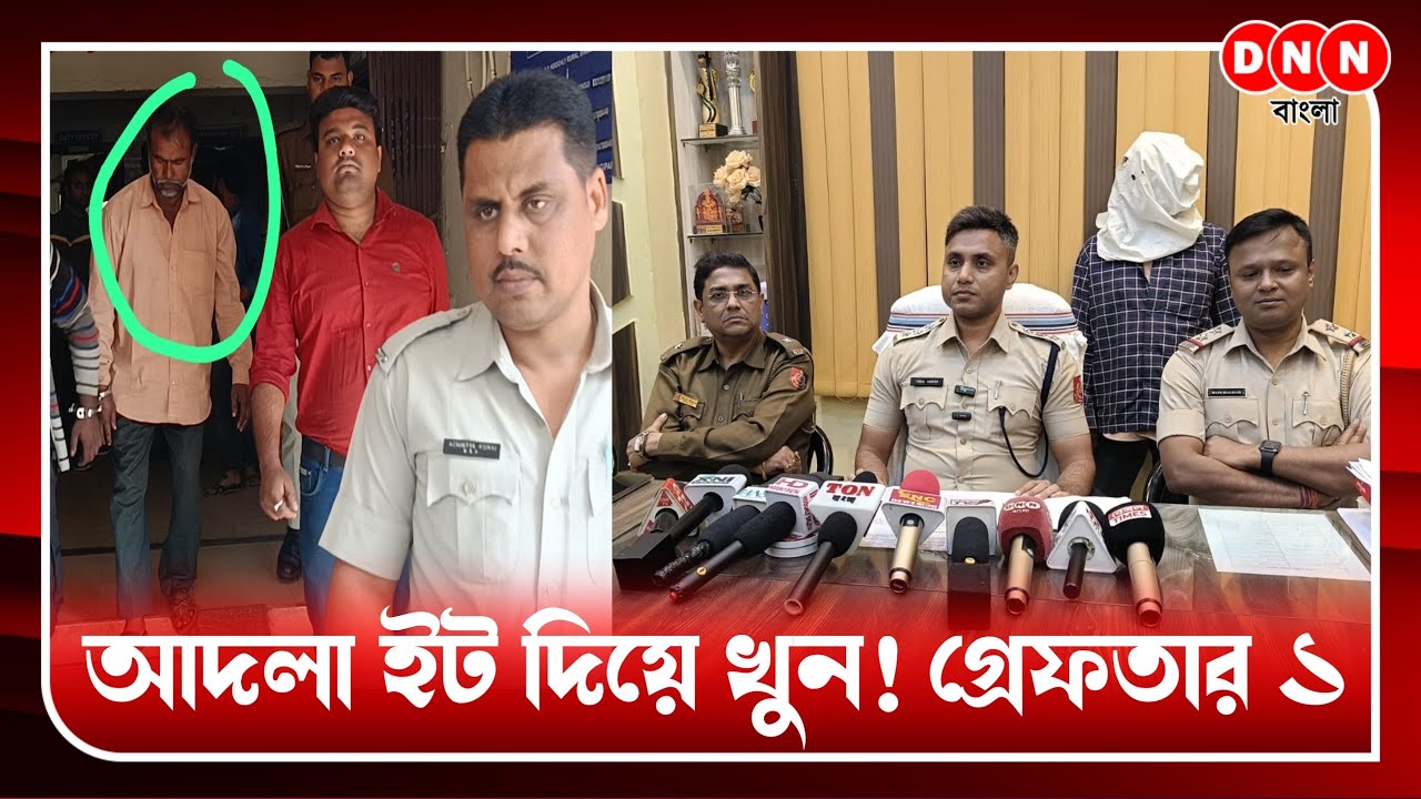 বনমালীপুরের আজবনগরে ধার শোধ না করায় আদলা ইট দিয়ে খুন! ঘটনার কিনারা করল চণ্ডীতলা থানায় পুলিশ দেখুন