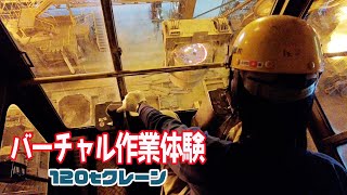 【バーチャル作業体験】1600℃の溶鋼を運ぶ120tクレーンの迫力 screenshot 3