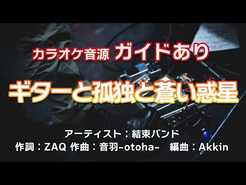 【生演奏カラオケ/ガイド有】結束バンド「ギターと孤独と蒼い惑星」