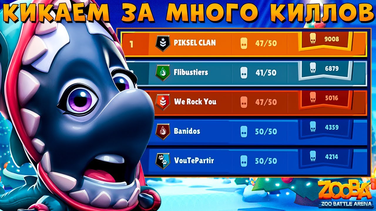 БИТВА КЛАНОВ - МНОГО КИЛЛОВ ЗНАЧИТ КИК!!! КОСАТКА ВАНДА В ИГРЕ ZOOBA